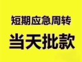 深圳私人贷款空放-深圳私人小额贷款当天放款-深圳私人信用贷款网
