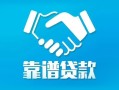 深圳私人私借空放短借-深圳私人信用贷款哪家好-深圳私人民间短期私借借款