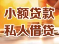 深圳私人私人24小时借钱|深圳私人民间应急贷款|深圳私人空放上门放款