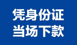 深圳私人身份证小额贷款-深圳私人私借空放当场拿钱-深圳私人小额贷款当天放款