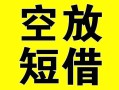 深圳私人空放借钱-深圳私人个人上门小额贷款-深圳私人短借公证
