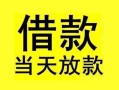 深圳私人小额空放-深圳私人短借私借空放-深圳私人身份证正规贷款