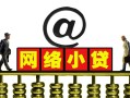 深圳私人短期空放-深圳私人急需借钱-深圳私人快速小额贷款
