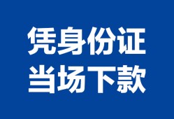深圳私人哪里可以借钱-深圳私人私借空放短借-深圳私人用身份证借私借
