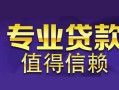 深圳私人身份证贷款在线-深圳私人短借私借空放-深圳私人短借急用钱