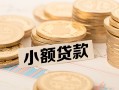 深圳私人水钱-深圳私人个人借贷款-深圳私人短借费用