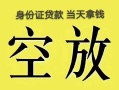 深圳私人民间私人借贷-深圳私人无抵押短借-深圳私人地区公积金信用贷款