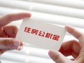 深圳私人无抵押私人贷款-深圳私人大学生信用贷款-深圳私人贷款包过当天放款