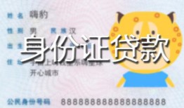 深圳私人私人装修贷款-深圳私人小额私人借贷-深圳私人身份证怎么贷款
