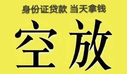 深圳私人空放-深圳私人信用贷款-深圳私人本地私借