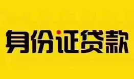 深圳私人小额私人借贷-深圳私人无抵押贷款-深圳私人个人信用贷款