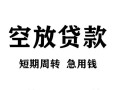 深圳私人空放贷款-深圳私人民间私人借贷-深圳私人押身份证贷款