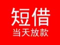 深圳私人个人借贷-深圳私人个人借贷放款-深圳私人小额空放