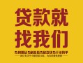 深圳私人个人信用贷款-深圳私人快速借私借-深圳私人空放贷款
