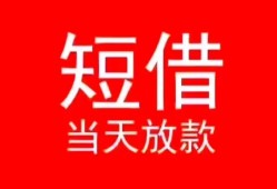 深圳私人民间借贷当天下款-深圳私人个人贷款小额贷款-深圳私人短借私人