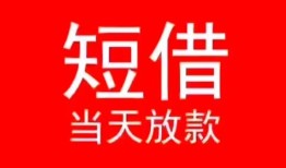 深圳私人民间借贷当天下款-深圳私人个人贷款小额贷款-深圳私人短借私人