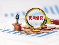深圳私人贷款私借空放-深圳私人无抵押私借空放-深圳私人空放个人借钱