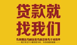 深圳私人个人创业贷款-深圳私人个人信用贷款-深圳私人个人借贷放款