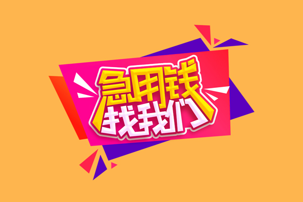 深圳私人无抵押信用贷款