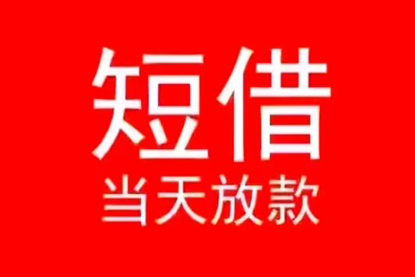 深圳私人民间借贷当天下款