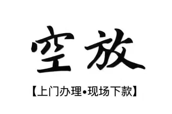 深圳私人空放借钱
