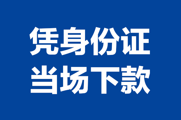 深圳私人身份证小额贷款